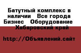 Батутный комплекс в наличии - Все города Бизнес » Оборудование   . Хабаровский край